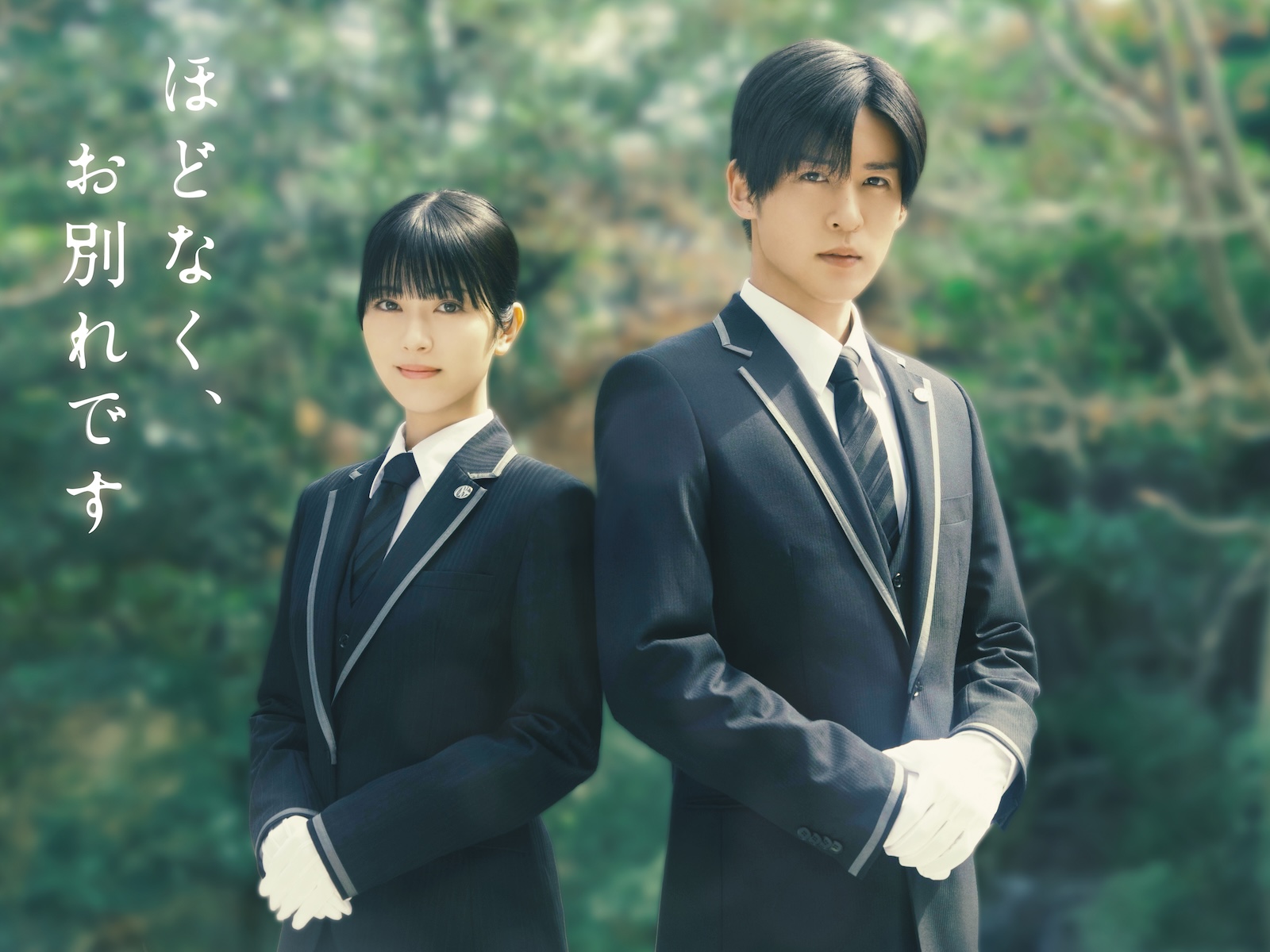 映画『ほどなく、お別れです』