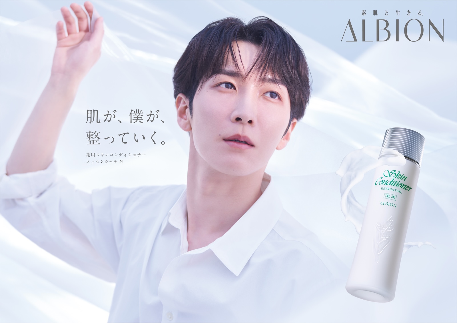 アルビオン「スキンコンディショナー エッセンシャル」アンバサダーにSnow Manの渡辺翔太が就任