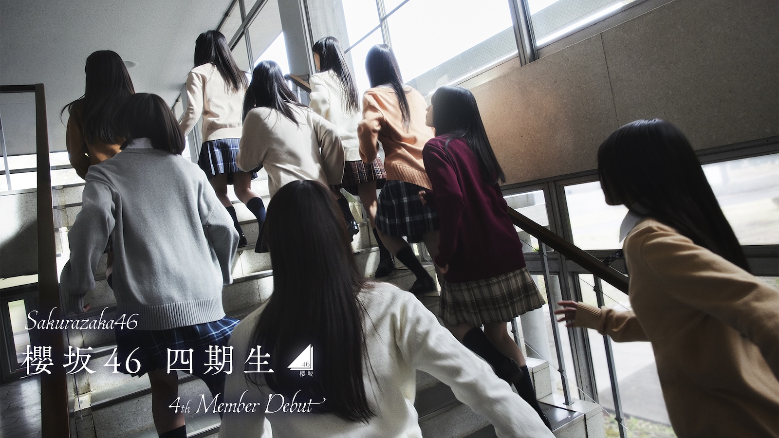 櫻坂46四期生の写真