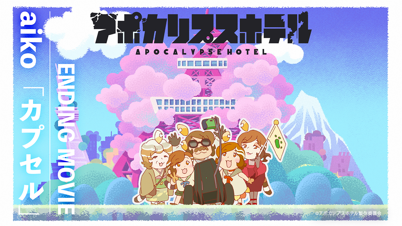 『アポカリプスホテル』の画像