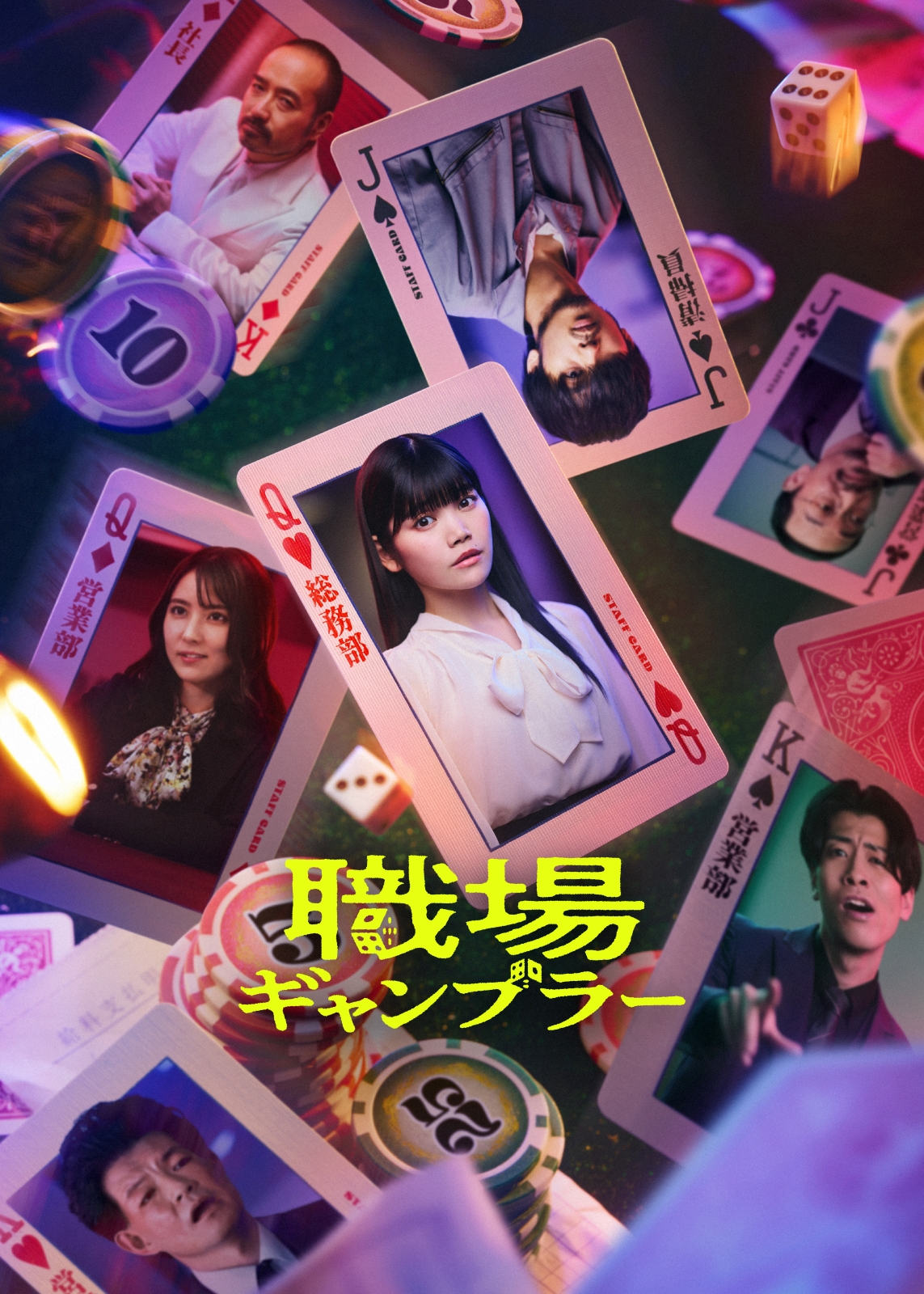 職業ギャンブラーのキービジュアル
