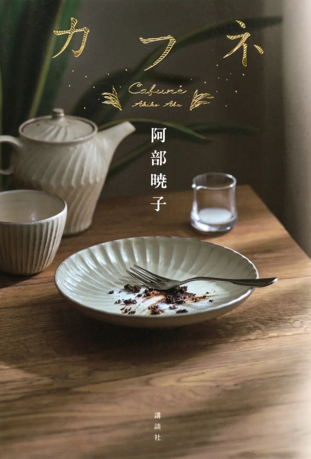 作・阿部暁子『カフネ』2025年本屋大賞を受賞！ 「食」と「愛」で心を