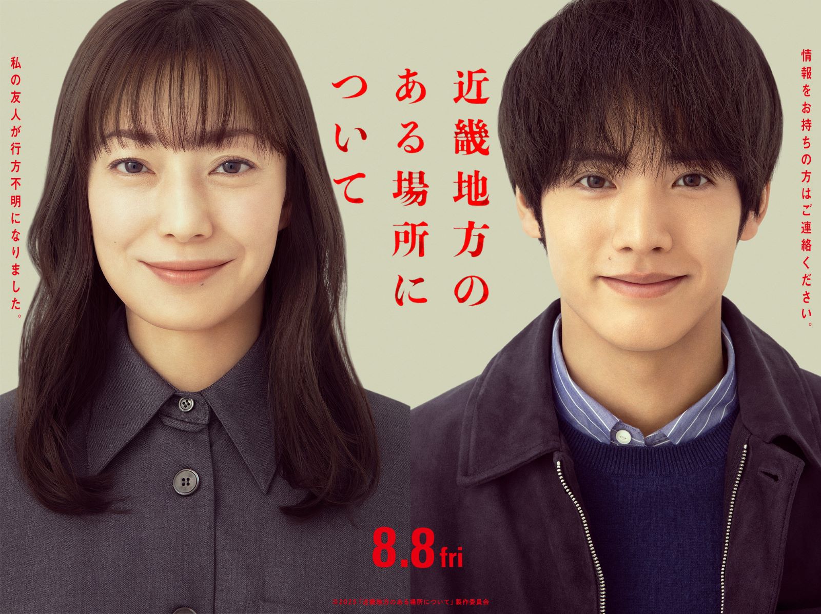 菅野美穂と赤楚衛二の写真