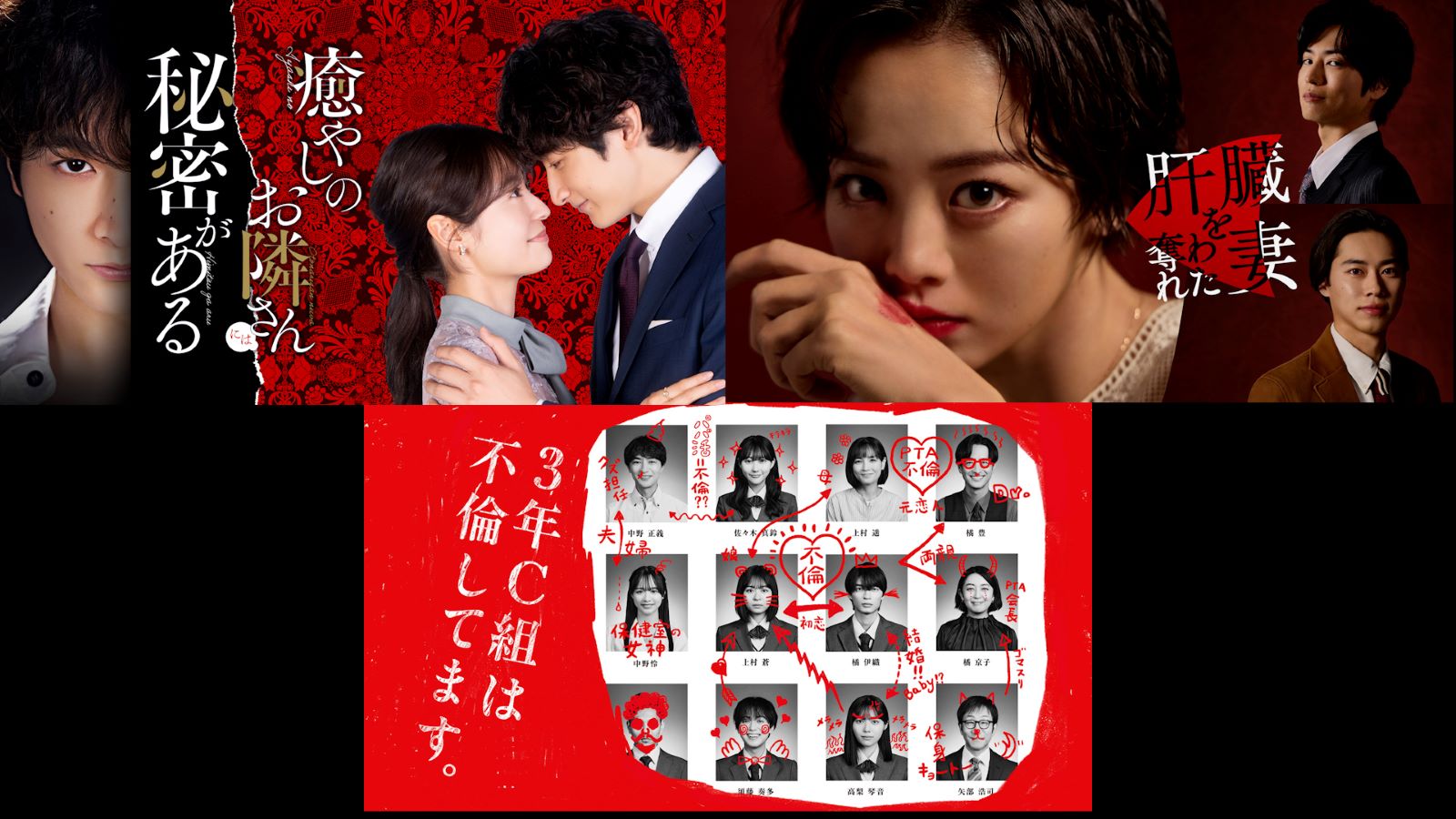 『癒やしのお隣さんには秘密がある』『肝臓を奪われた妻』『３年C組は不倫してます。』のポスター画像