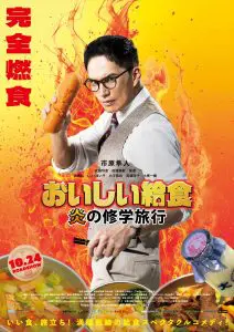 おいしい給食』シリーズ初のファンミーティング『全校集会』開催