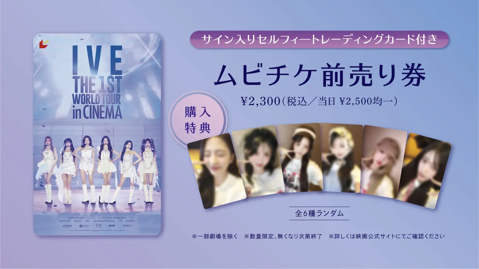 IVE the 1st world tour in Cinema映画特典ポスター IVE THE 1ST WORLD TOUR in CINEMA』入場者特典の配布が決定