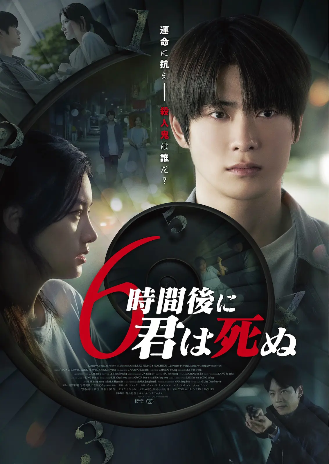 NCT・ジェヒョン初主演映画『6時間後に君は死ぬ』ポスター