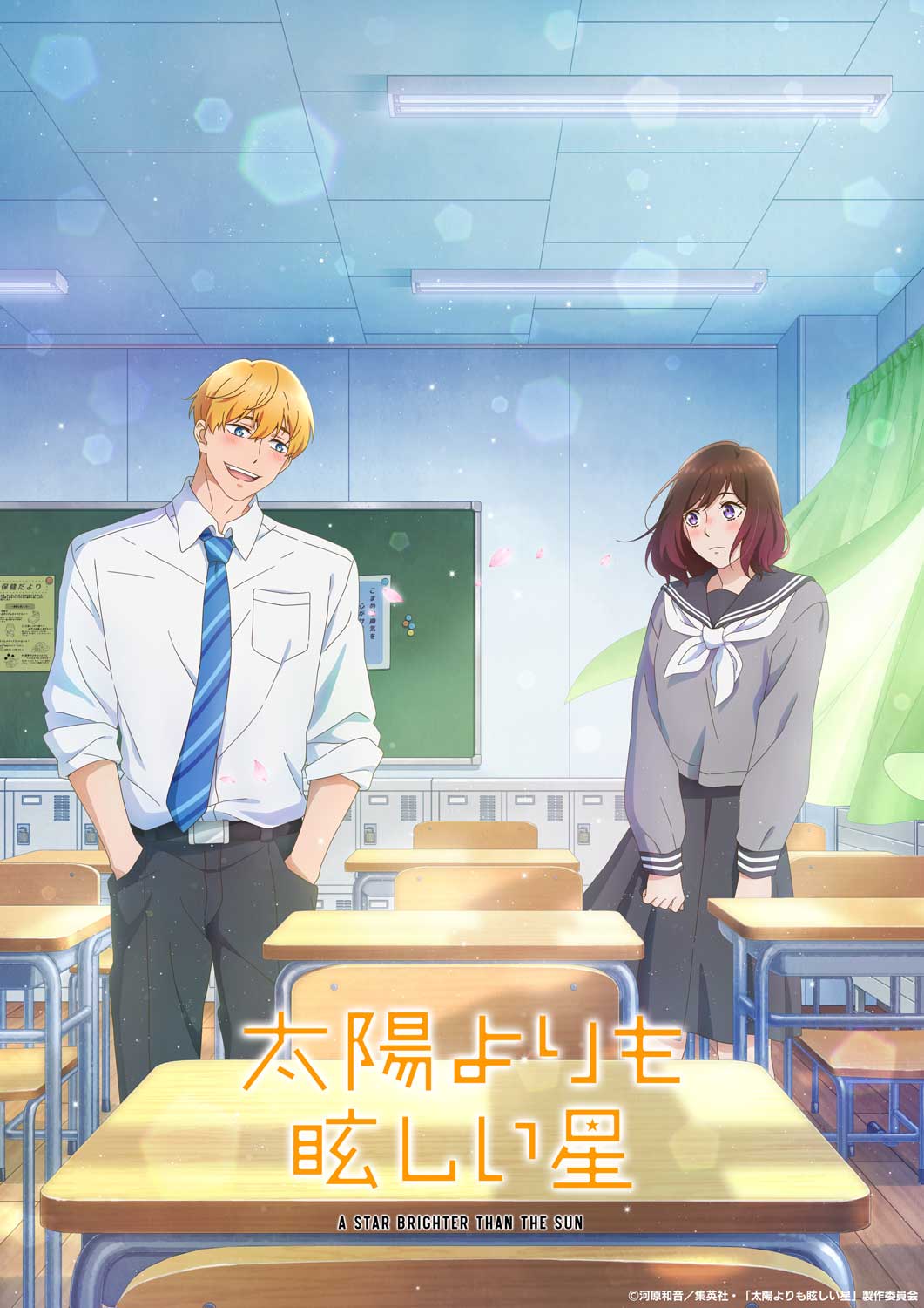 アニメ『太陽よりも眩しい星』の画像