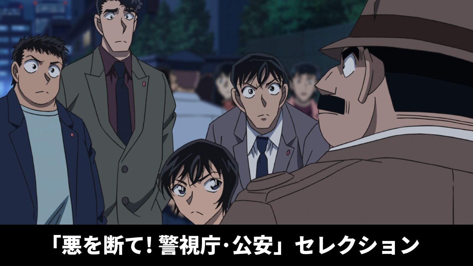警視庁公安