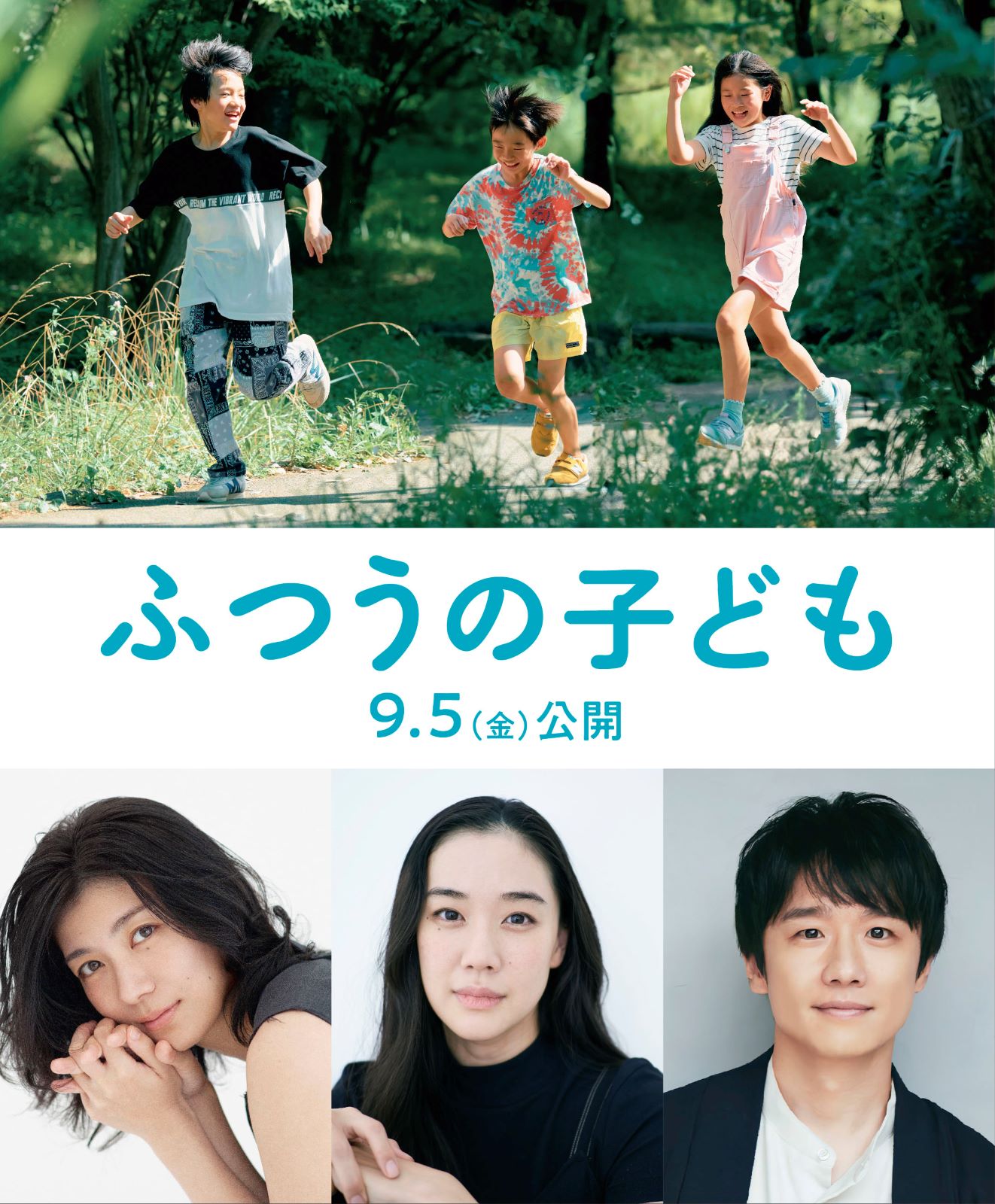 映画『ふつうの子ども』の画像