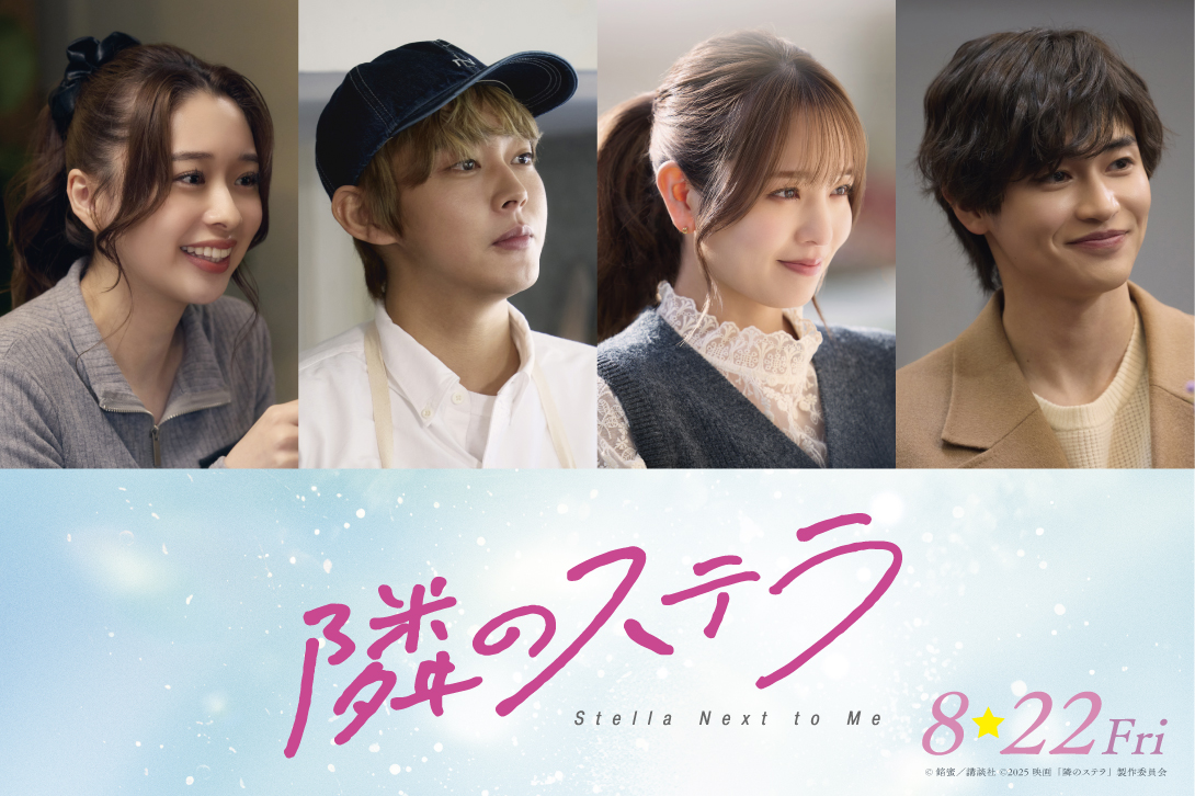 映画『隣のステラ』に出演する倉悠貴、横田真悠、西垣匠、田鍋梨々花