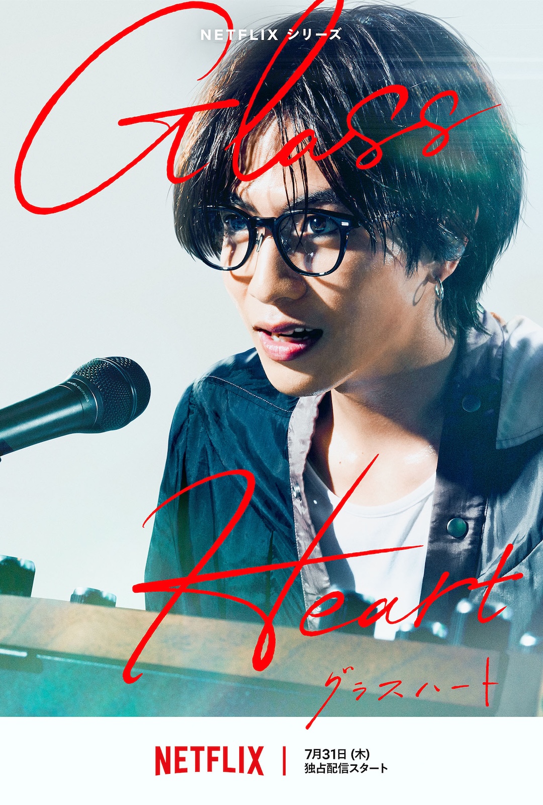 Netflixシリーズ『グラスハート』
