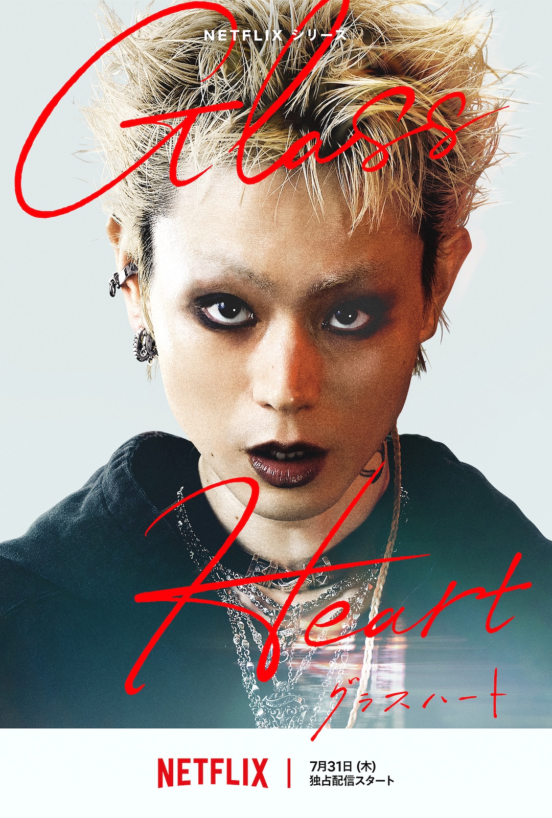 Netflixシリーズ『グラスハート』