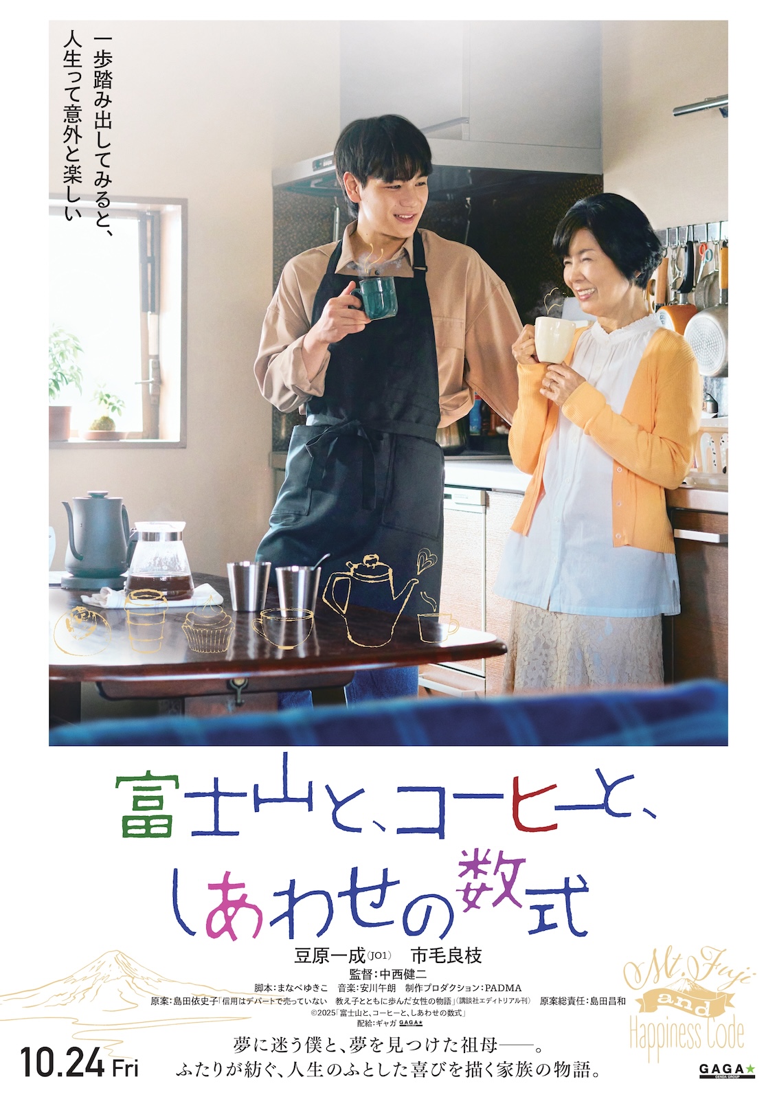  映画『富士山と、コーヒーと、しあわせの数式』のティザーポスタービジュアル