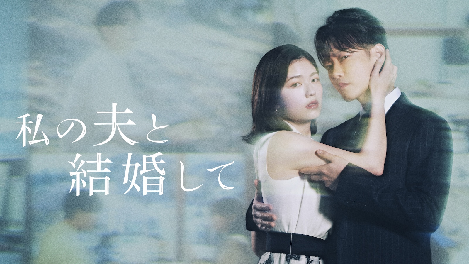 Amazon Original ドラマ『私の夫と結婚して』ビジュアル第二弾の小芝風花と佐藤健