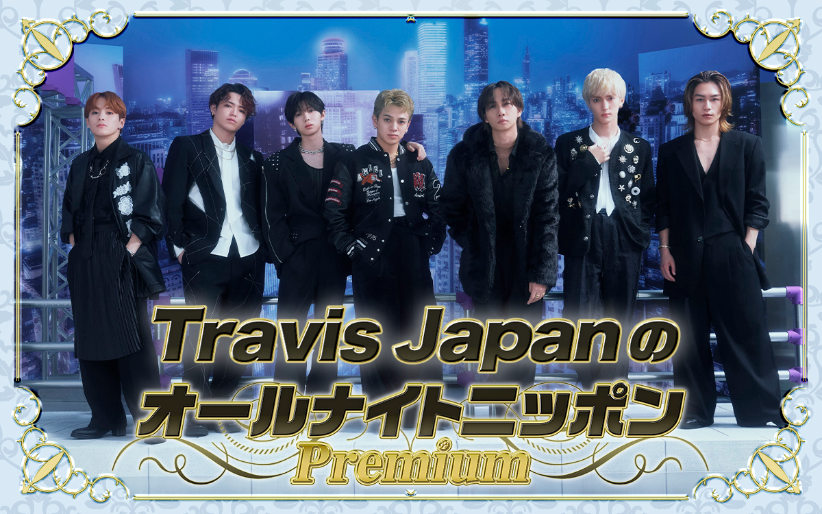  Travis Japanが特別番組『Travis JapanのオールナイトニッポンPremium』を生放送する