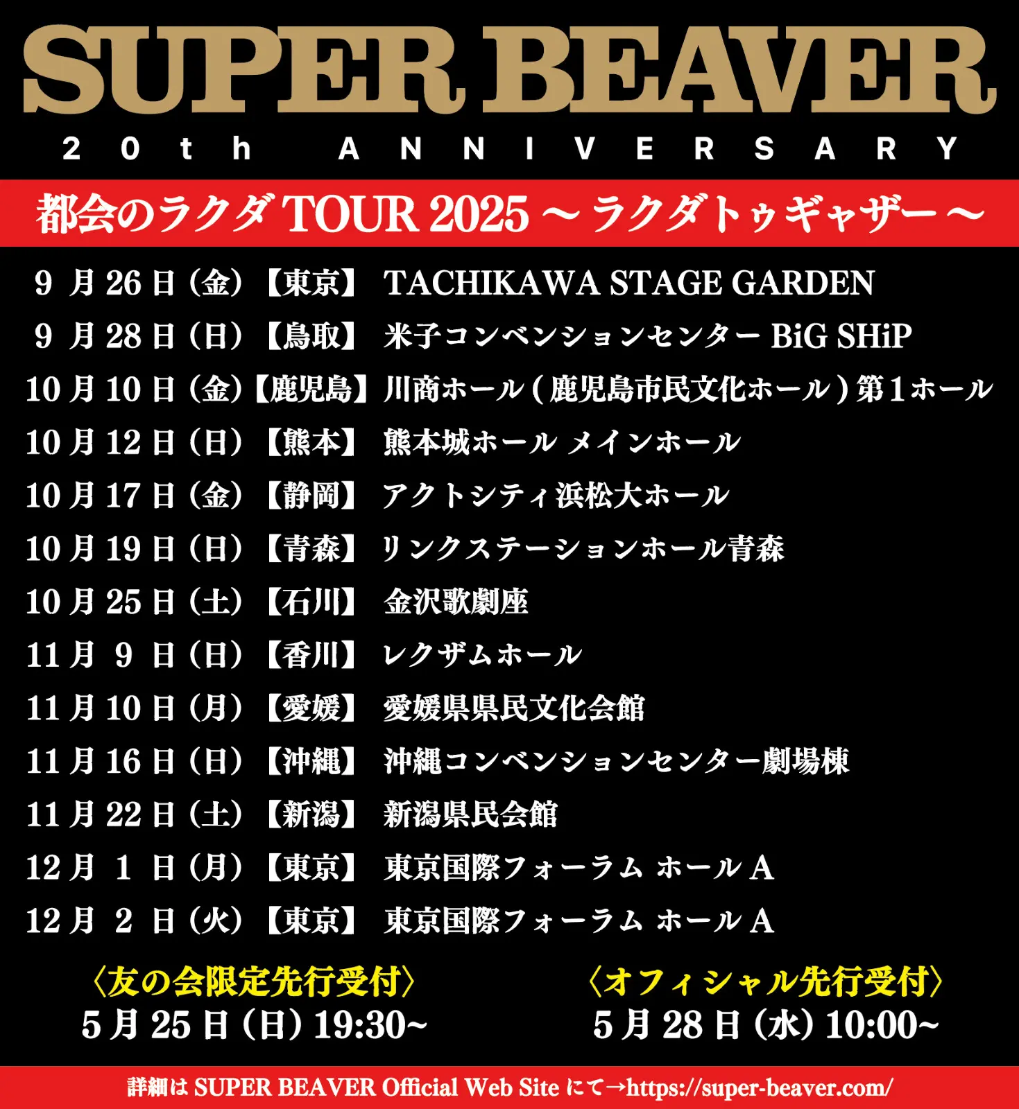 SUPER BEAVER 20周年アニバーサリーライブ12都市13公演のホールツアー