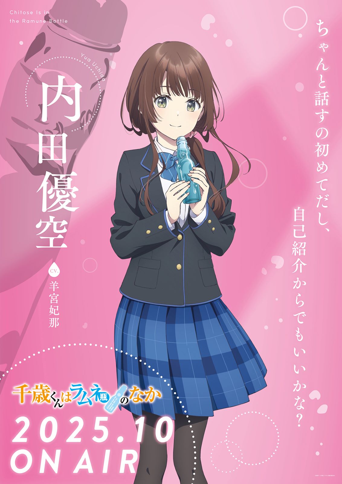 アニメ『千歳くんはラムネ瓶のなか』の画像