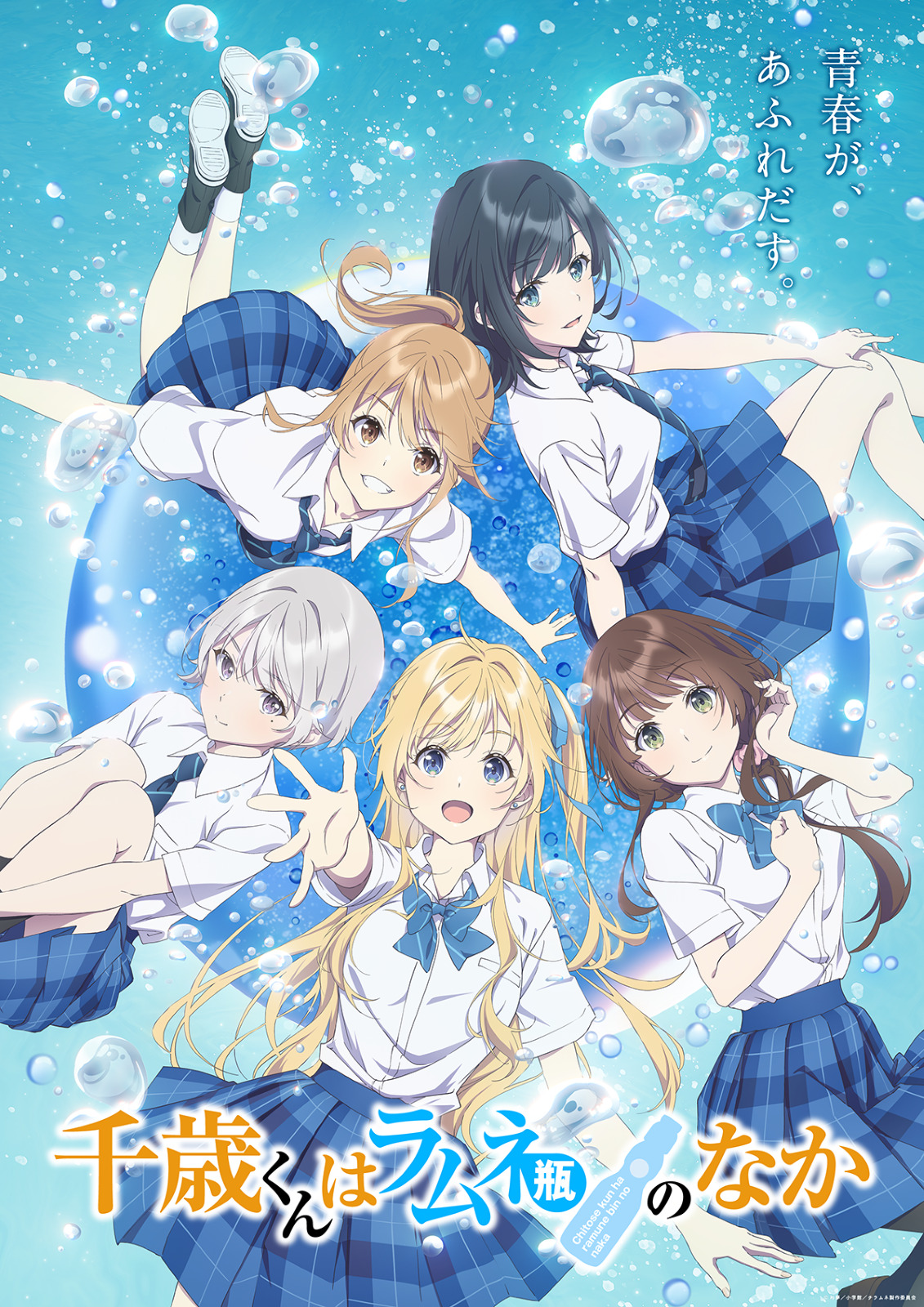 アニメ『千歳くんはラムネ瓶のなか』の画像