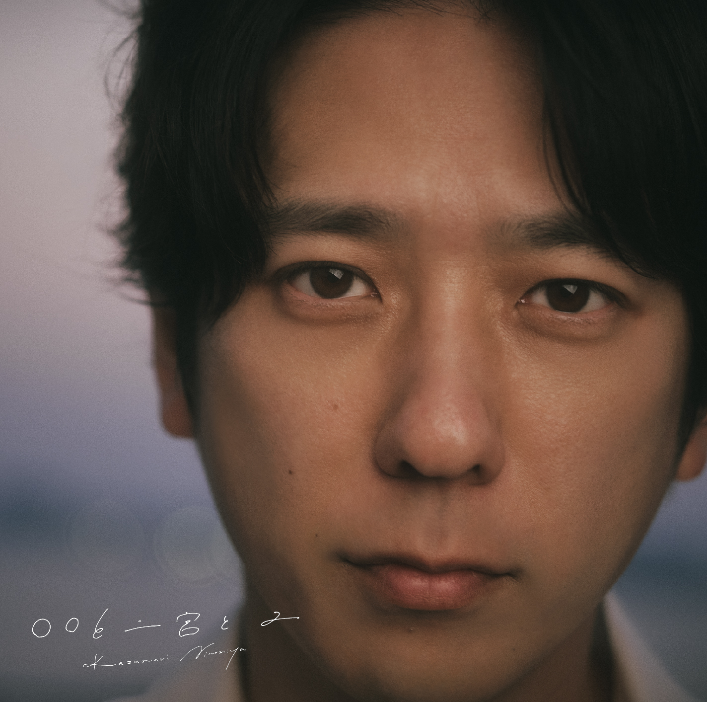 二宮和也カバーアルバムの写真