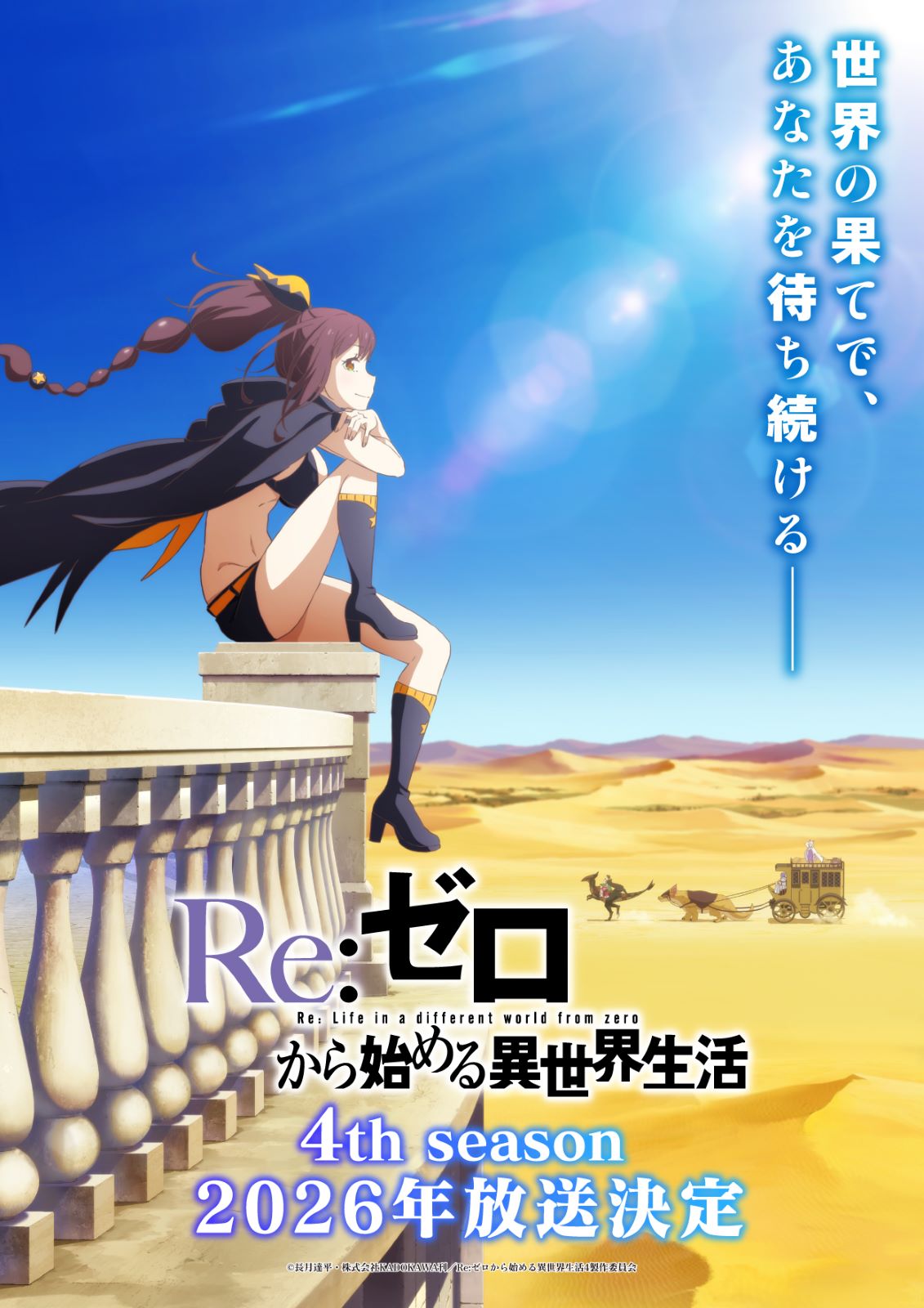 リゼロ4th season teaser2