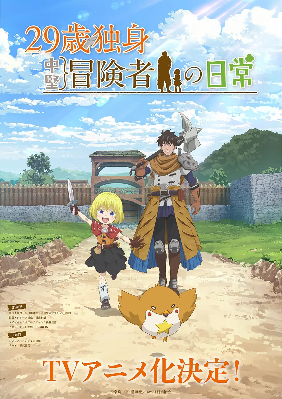 29歳独身中堅冒険者の日常』アニメ化決定！古川慎×鈴代紗弓でおくる