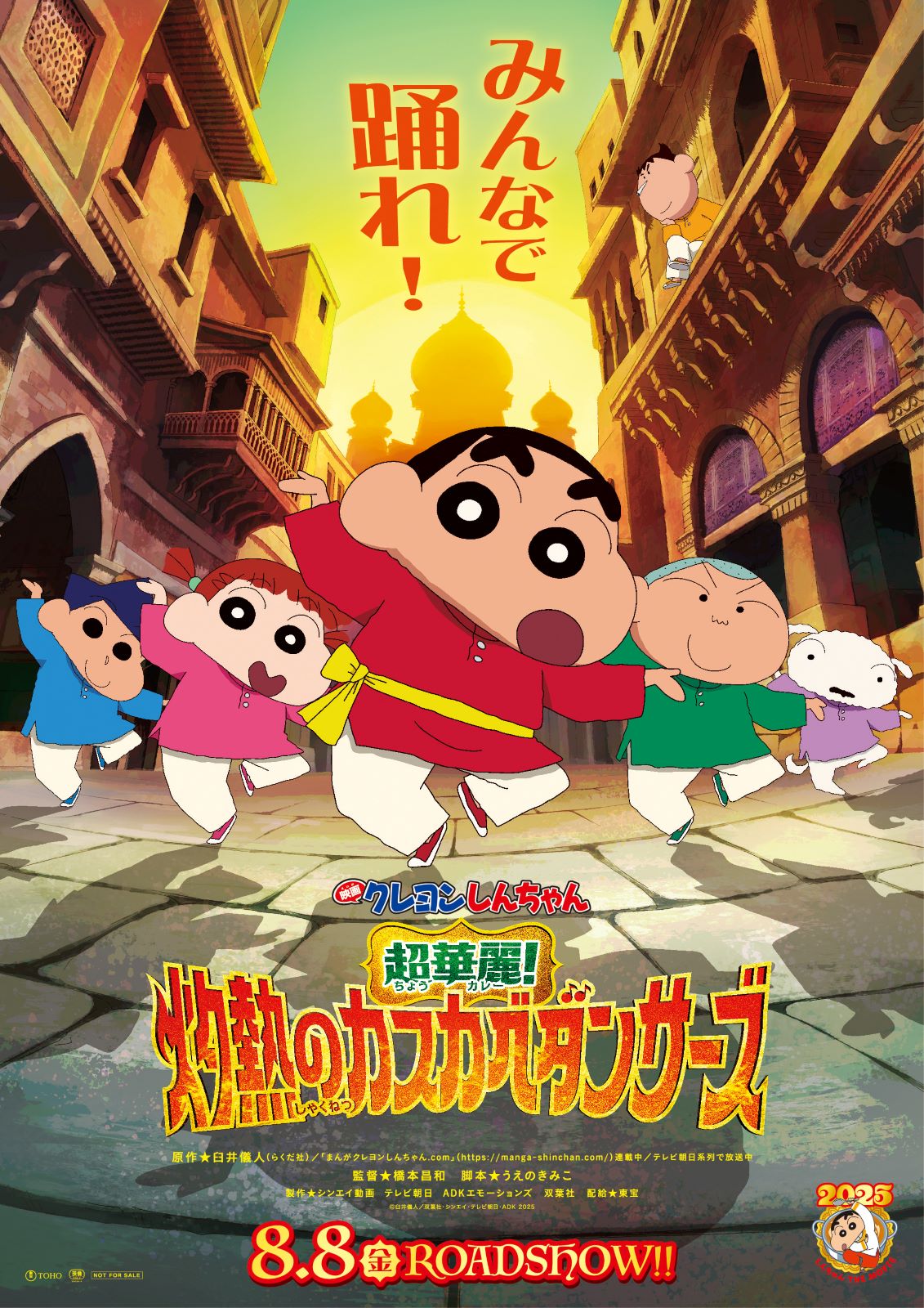 『映画クレヨンしんちゃん 超華麗!灼熱のカスカベダンサーズ』 の画像