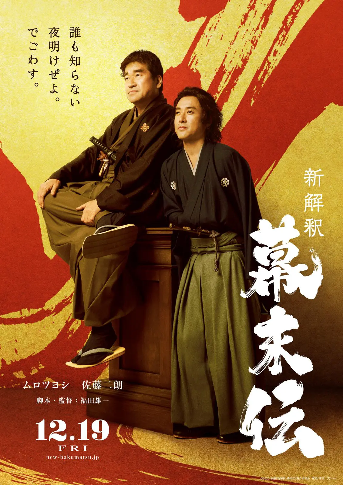 ムロツヨシ×佐藤二朗が初のW主演 映画『新解釈・幕末伝』特報映像