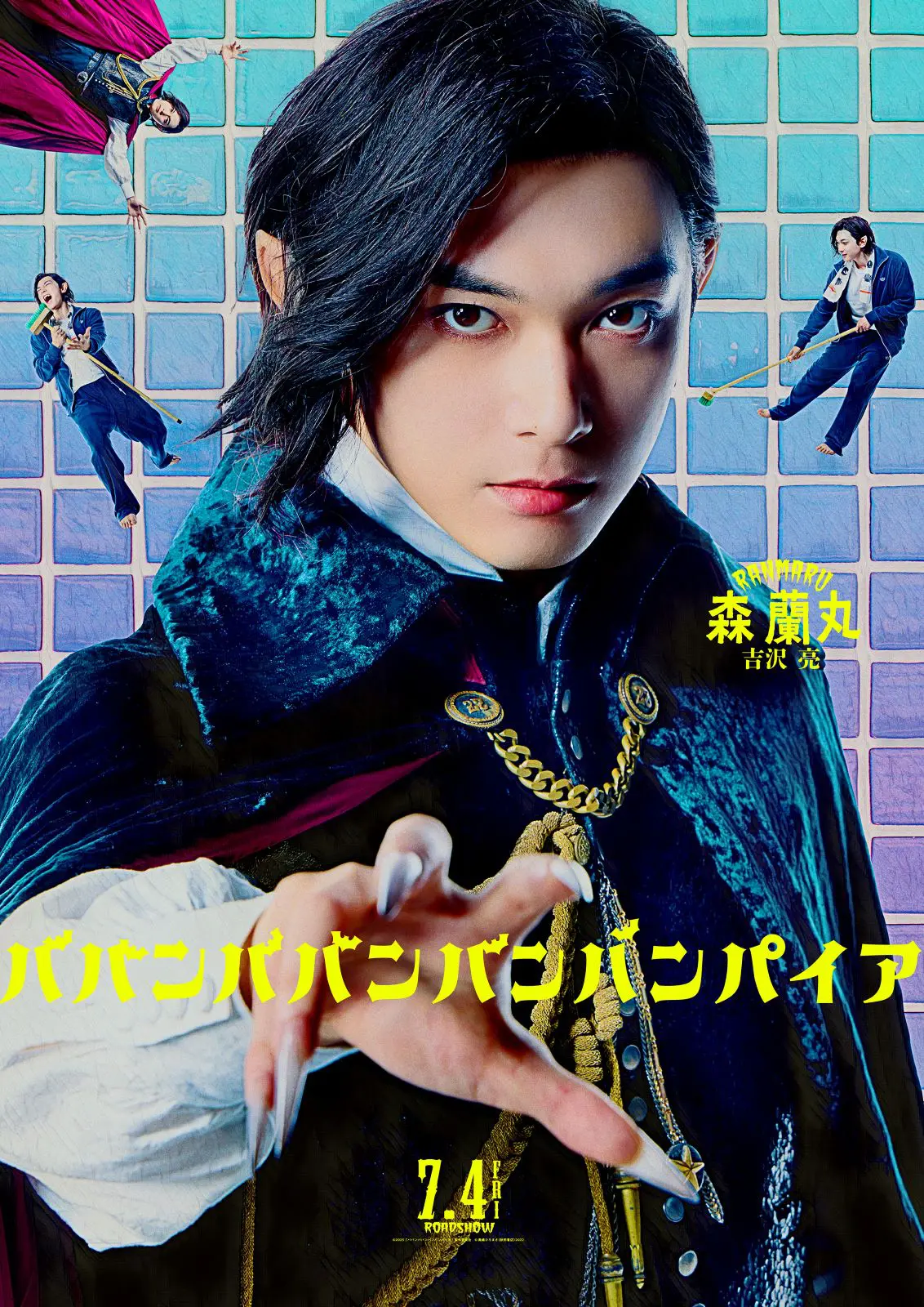 ババンババンバンバンパイア 吉沢亮主演 手ぬぐい 激レア 吉沢亮が熱唱！ 映画『ババンババンバンバンパイア』森蘭丸