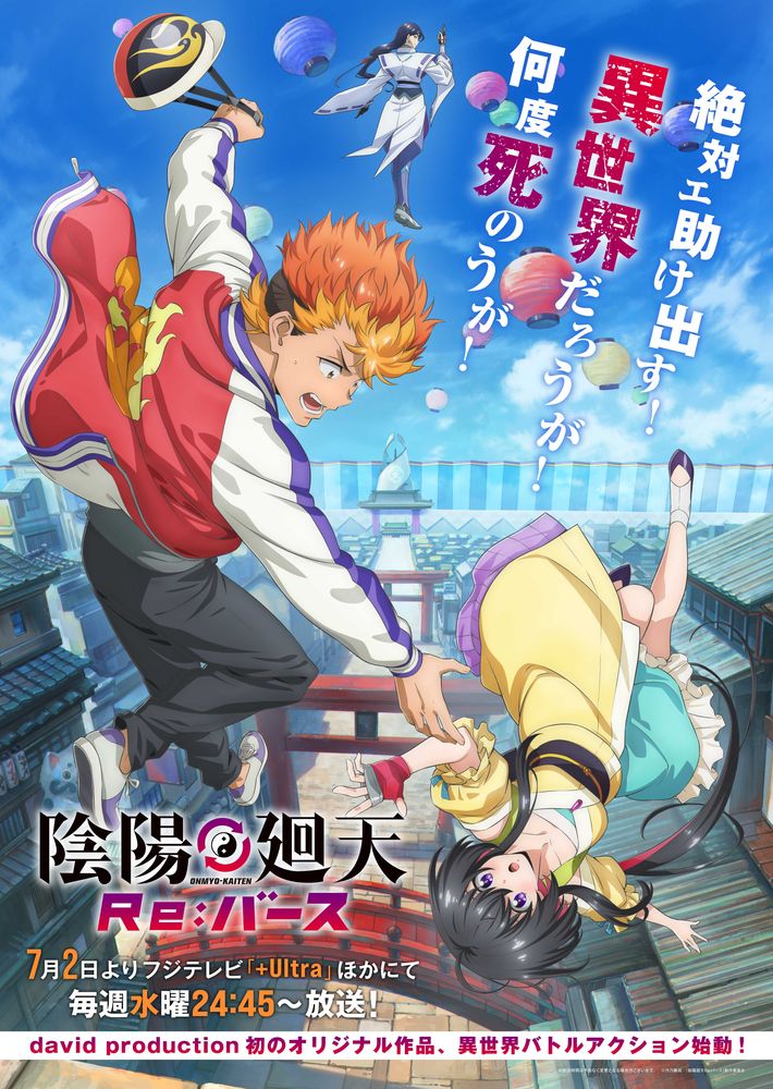 アニメ『陰陽廻天 Re:バース』の画像