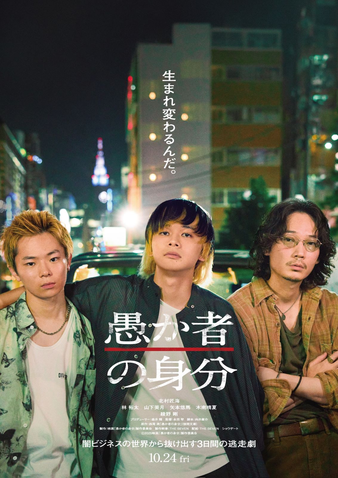 映画『愚か者の身分』の画像