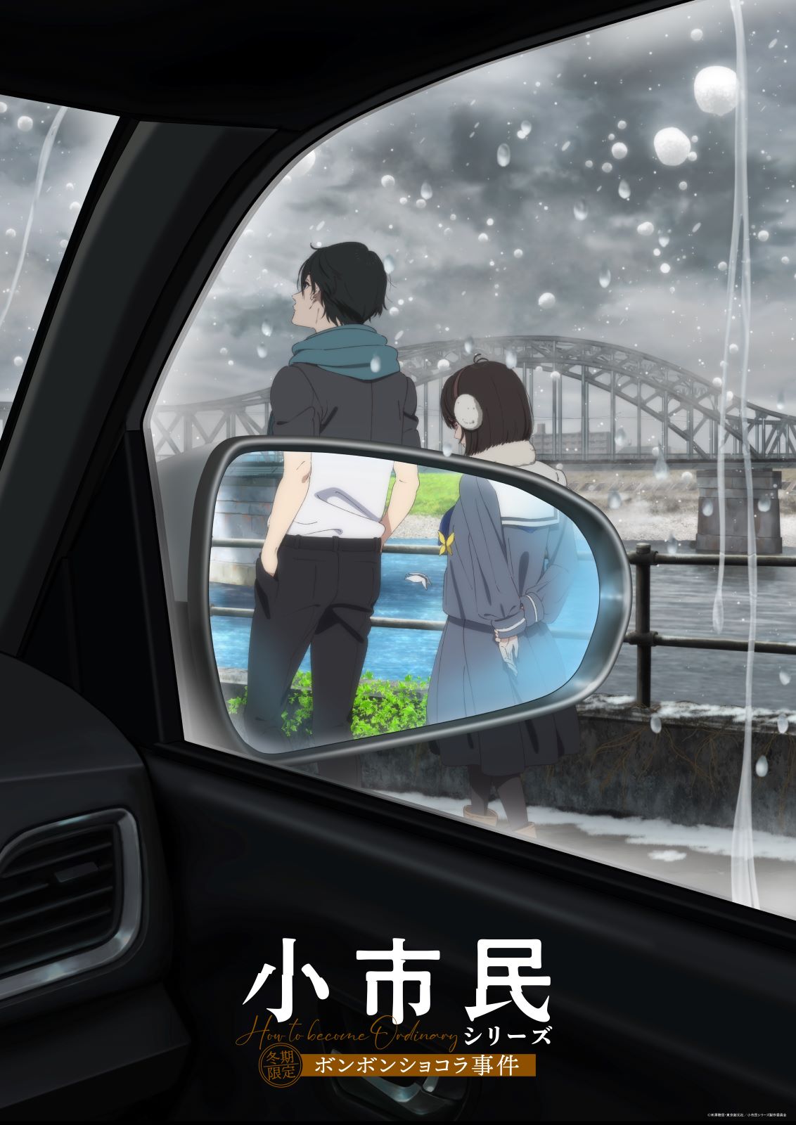 アニメ『小市民シリーズ』の画像