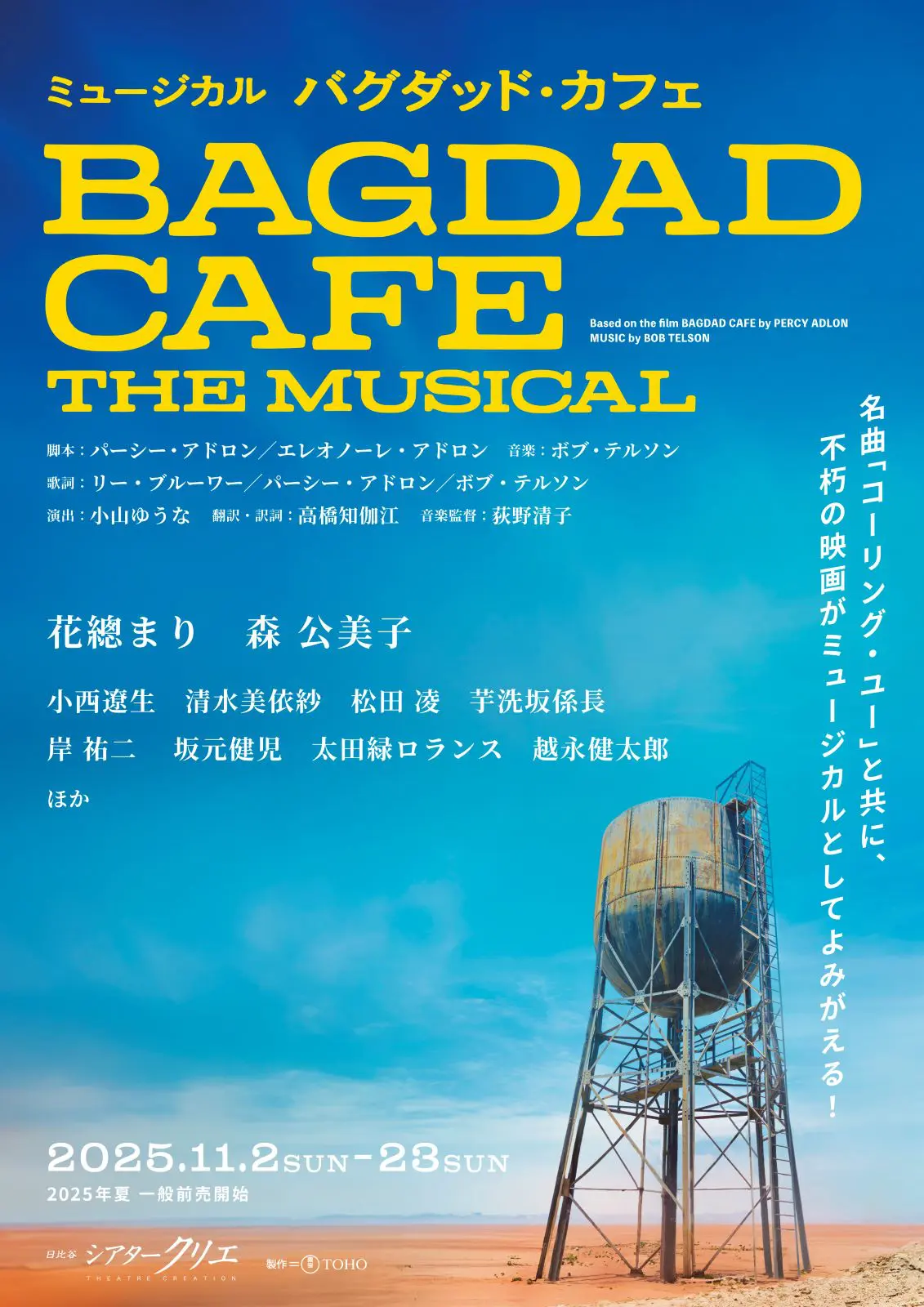 【超希少】名作映画B2ポスター『バグダッド・カフェ』 劇場公開用 36年前の不朽の名作『バグダッド・カフェ』がミュージカルで