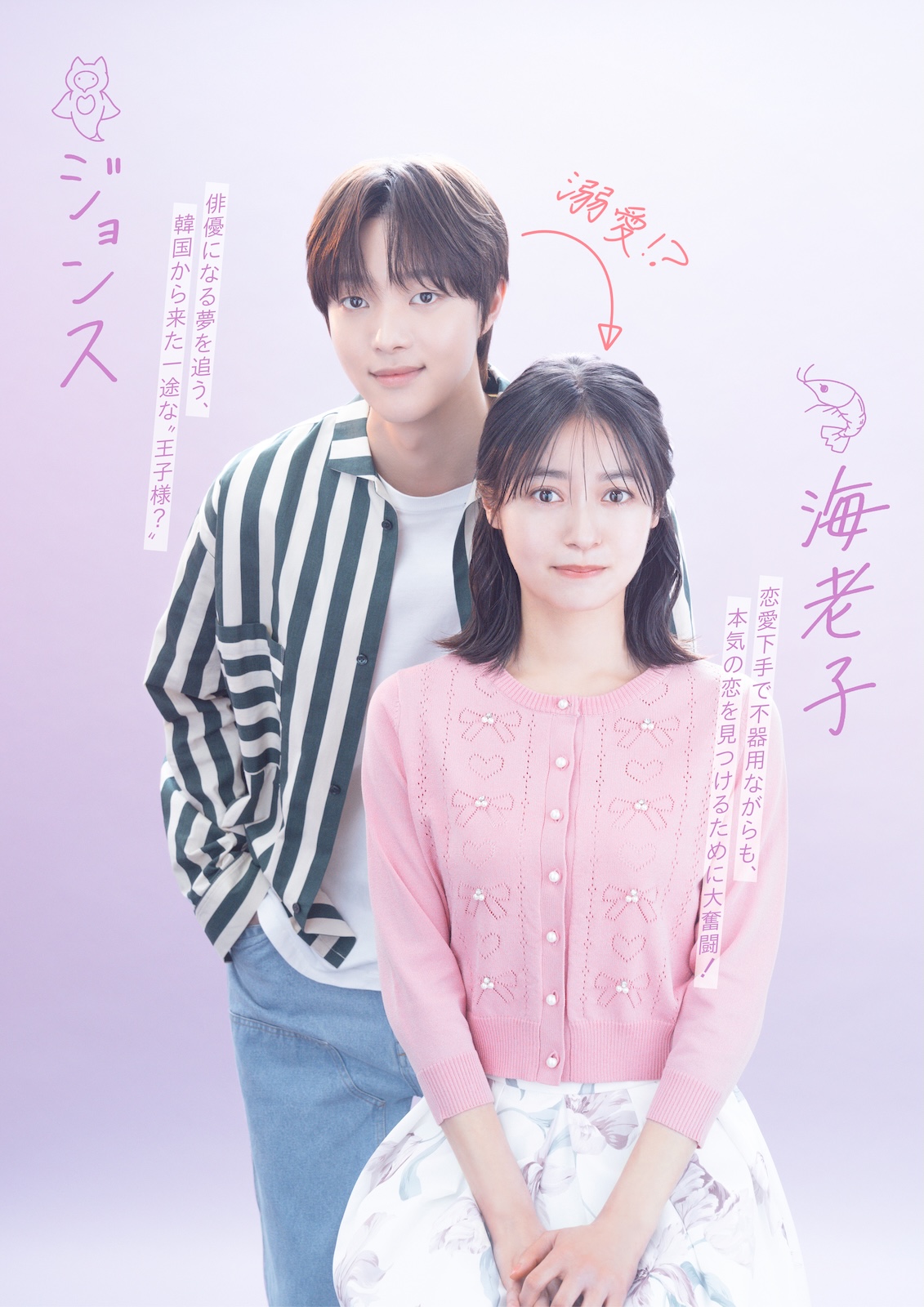  『海老だって鯛を釣りたい』に出演する田辺桃子、EJ (&TEAM)