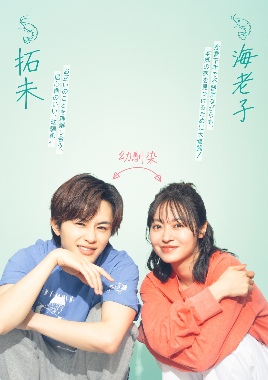  『海老だって鯛を釣りたい』に出演する田辺桃子、草川拓弥