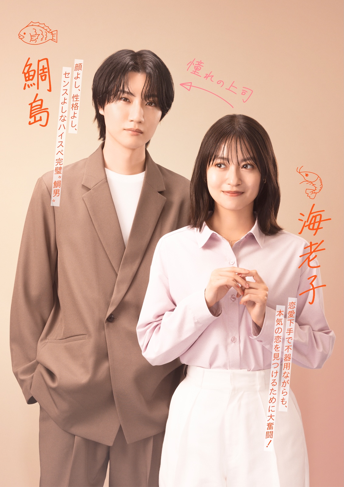  『海老だって鯛を釣りたい』に出演する田辺桃子、桜田通