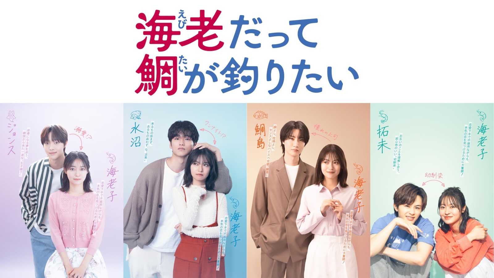  『海老だって鯛を釣りたい』ビジュアル（田辺桃子、中川大輔、草川拓弥、EJ (&TEAM)、桜田通）