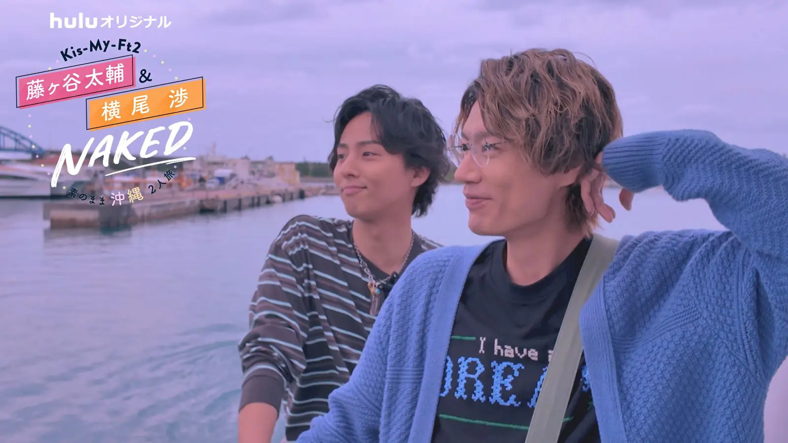 必ず藤ヶ谷太輔が隣にいた」横尾渉の言葉に藤ヶ谷は…『Kis-My-Ft2