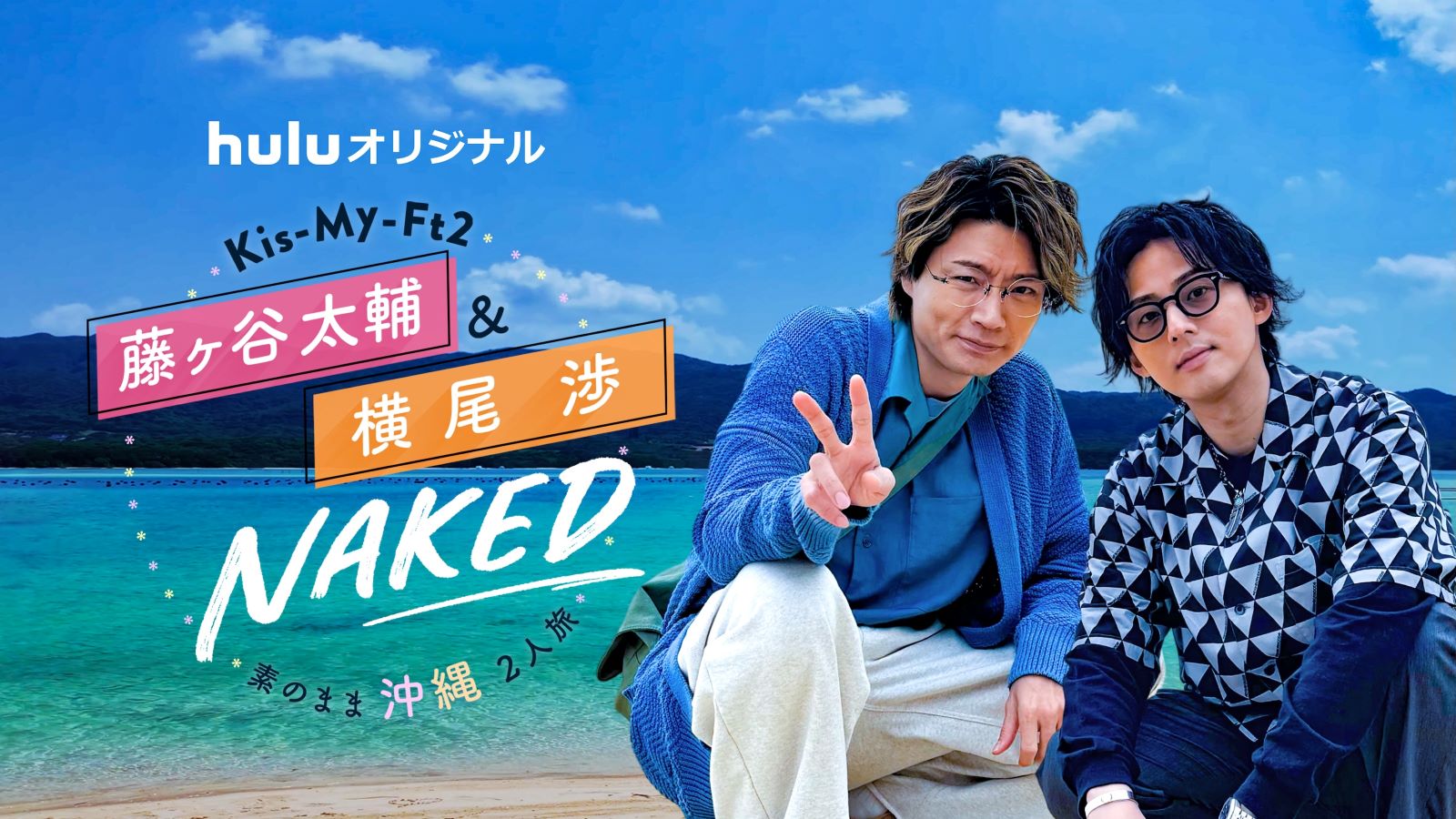 藤ヶ谷太輔と横尾渉の写真
