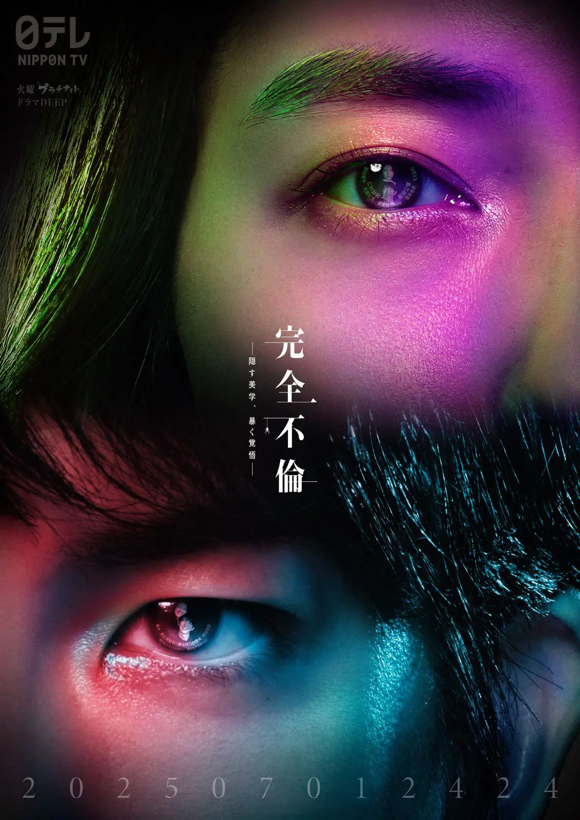 ドラマDEEP『完全不倫』“仕掛け”付きのメインビジュアル解禁！仁村紗和