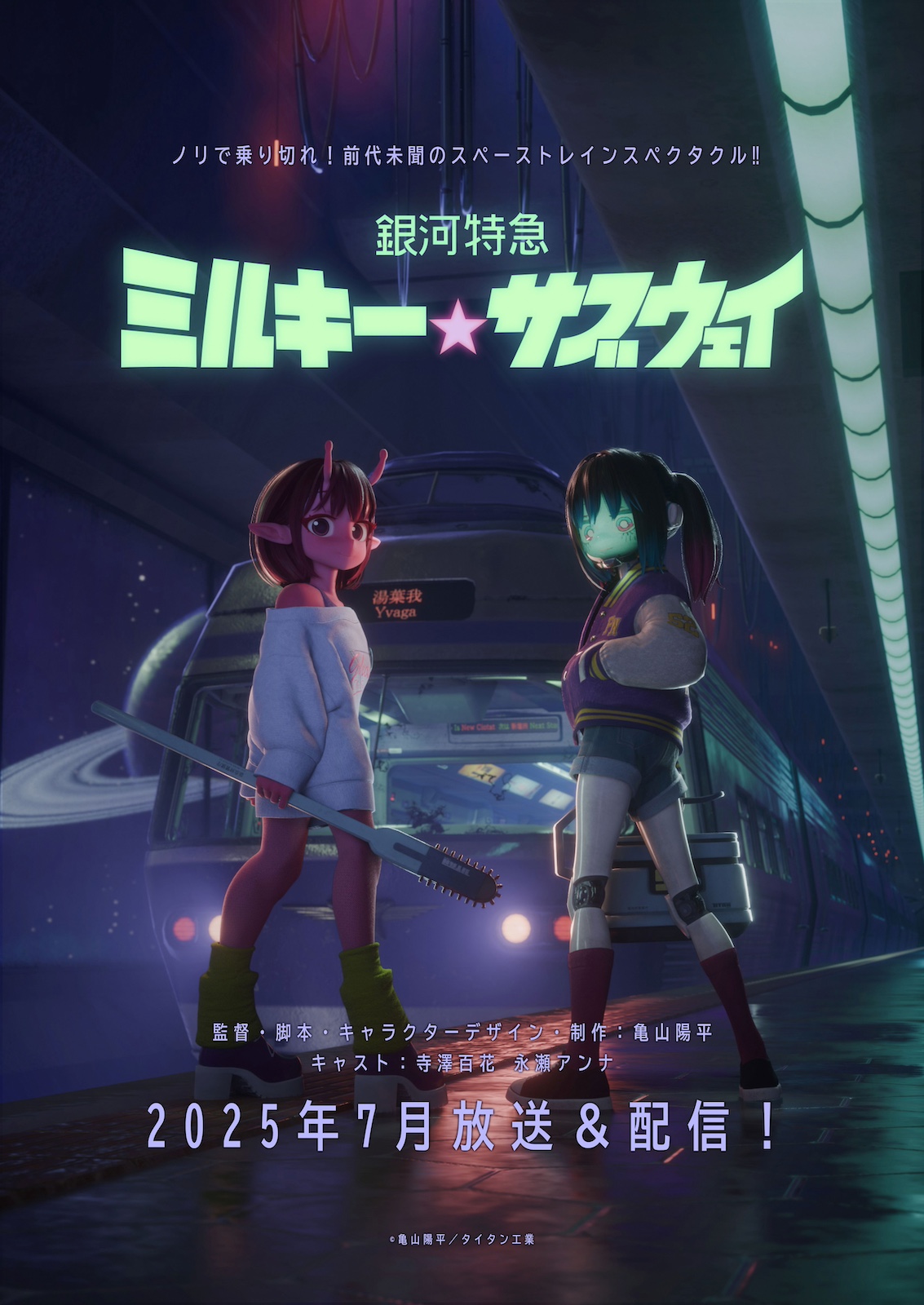 アニメ『銀河特急 ミルキー☆サブウェイ』ティザービジュアル
