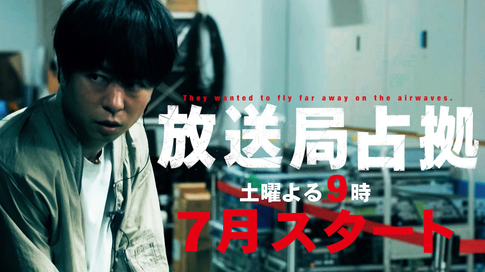 新土曜ドラマ『放送局占拠』　ティザー映像サムネ