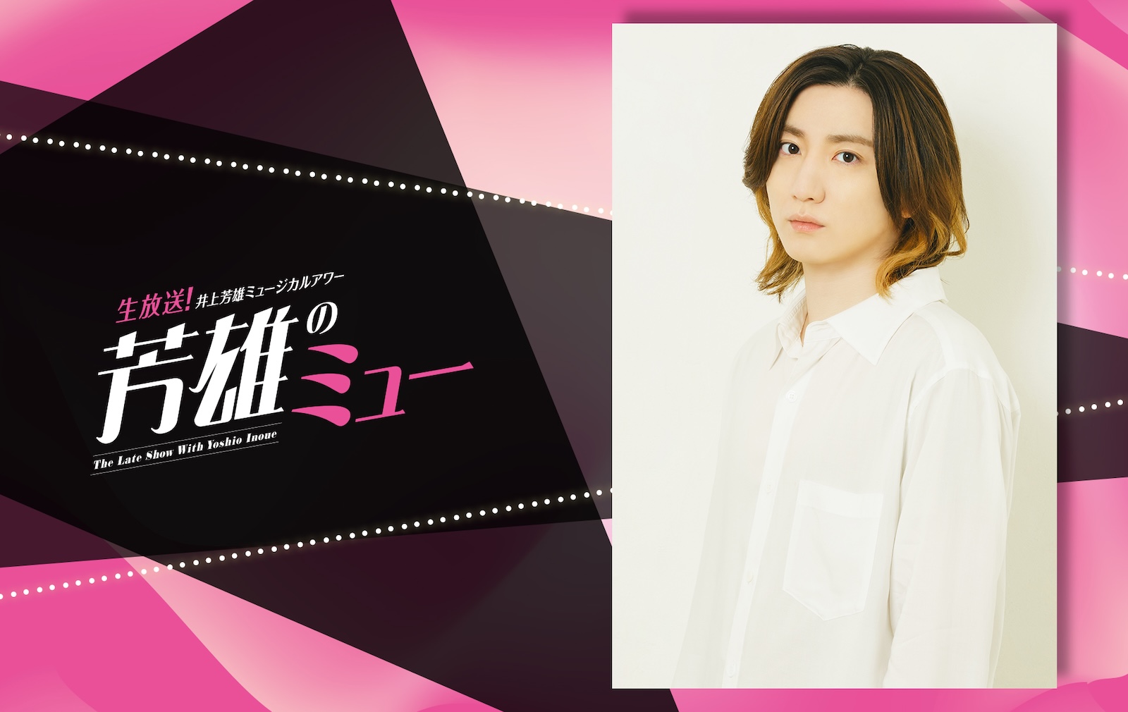 「生放送！井上芳雄ミュージカルアワー『芳雄のミュー』」の第24回放送にSixTONESの京本大我の出演