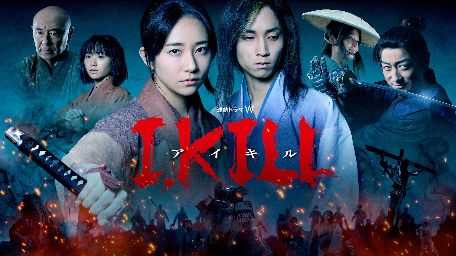 『連続ドラマＷ I, KILL』キービジュアル