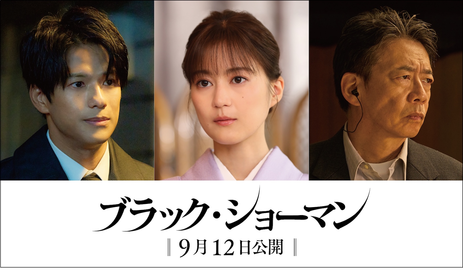  映画『ブラック・ショーマン』に出演する生田絵梨花、森崎ウィン、生瀬勝久