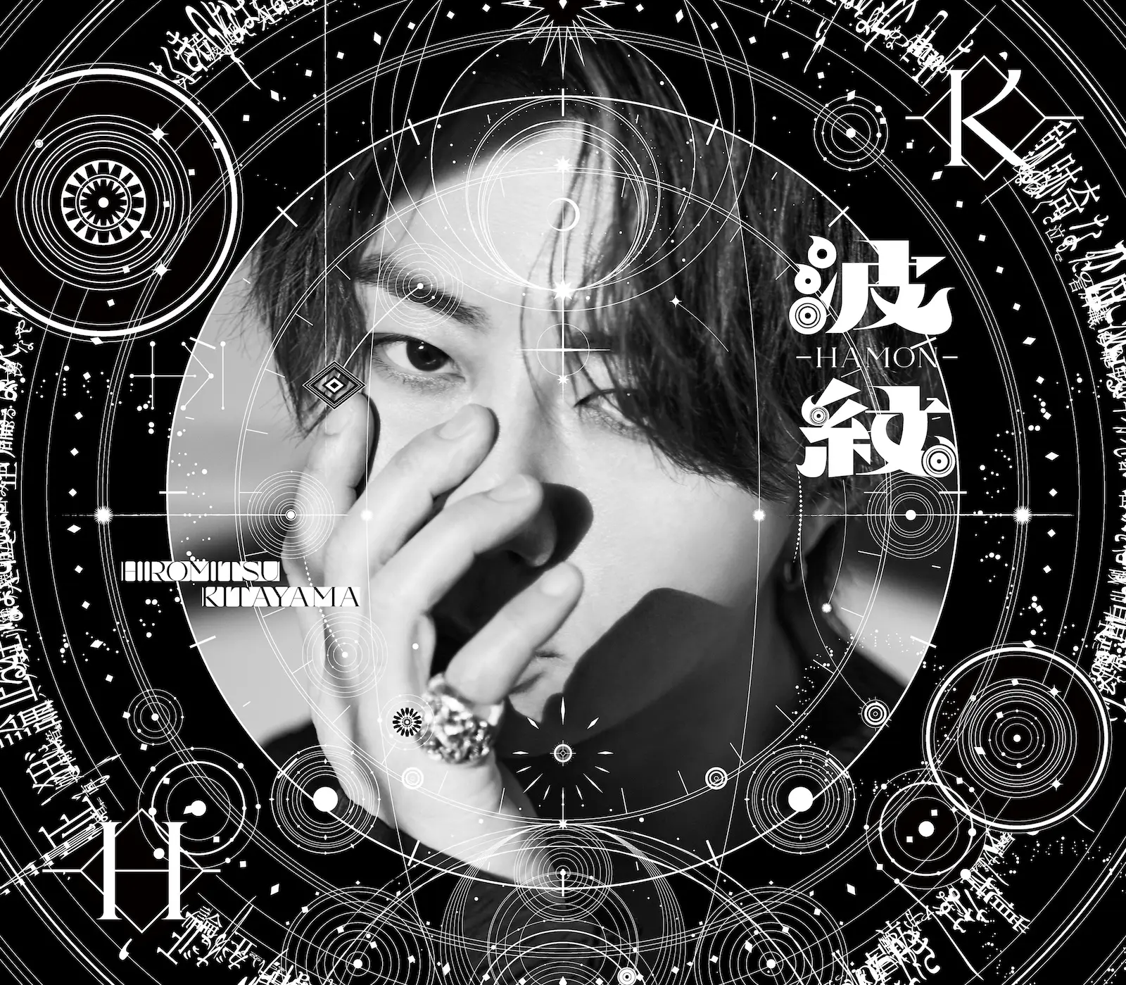 北山宏光 2ndアルバム『波紋-HAMON-』が本日リリース リード曲