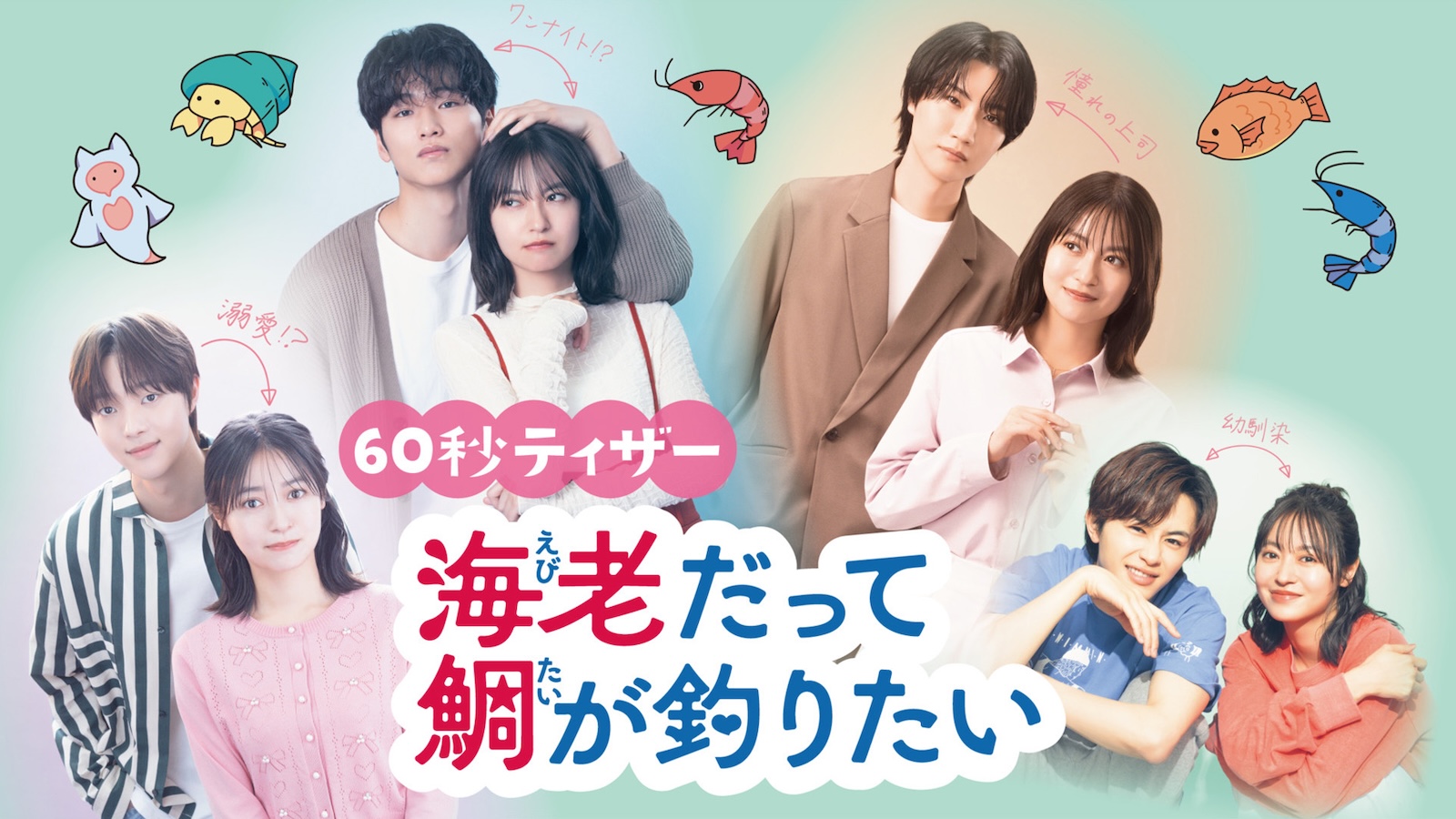 ドラマ『海老だって鯛が釣りたい』の60秒ティザーサムネ