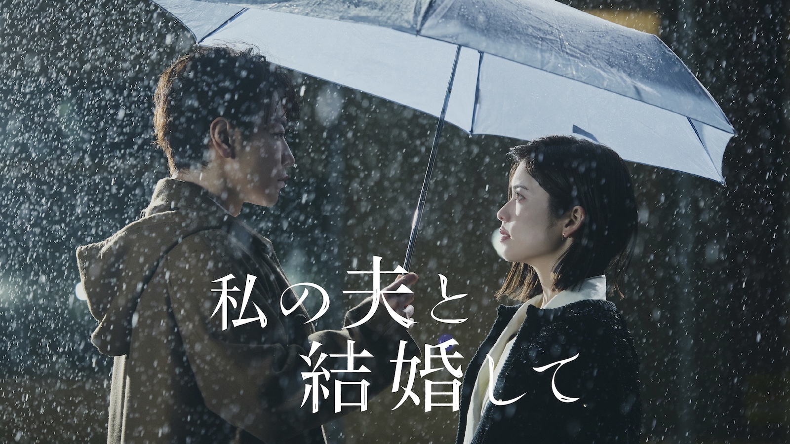 Amazon Original ドラマ『私の夫と結婚して』のキービジュアル