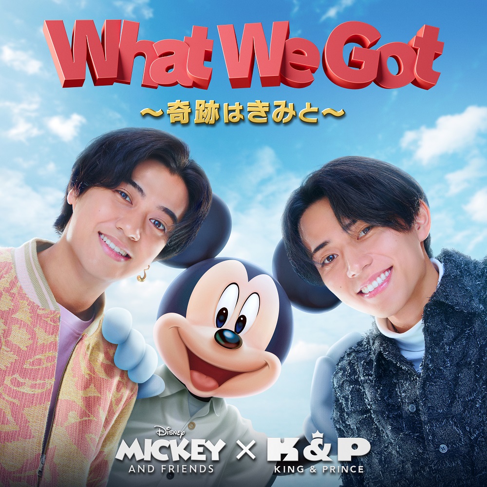 ミッキーマウスの新オフィシャルテーマソング『What We Got ～奇跡はきみと～』のキービジュアルに映るKing & Prince