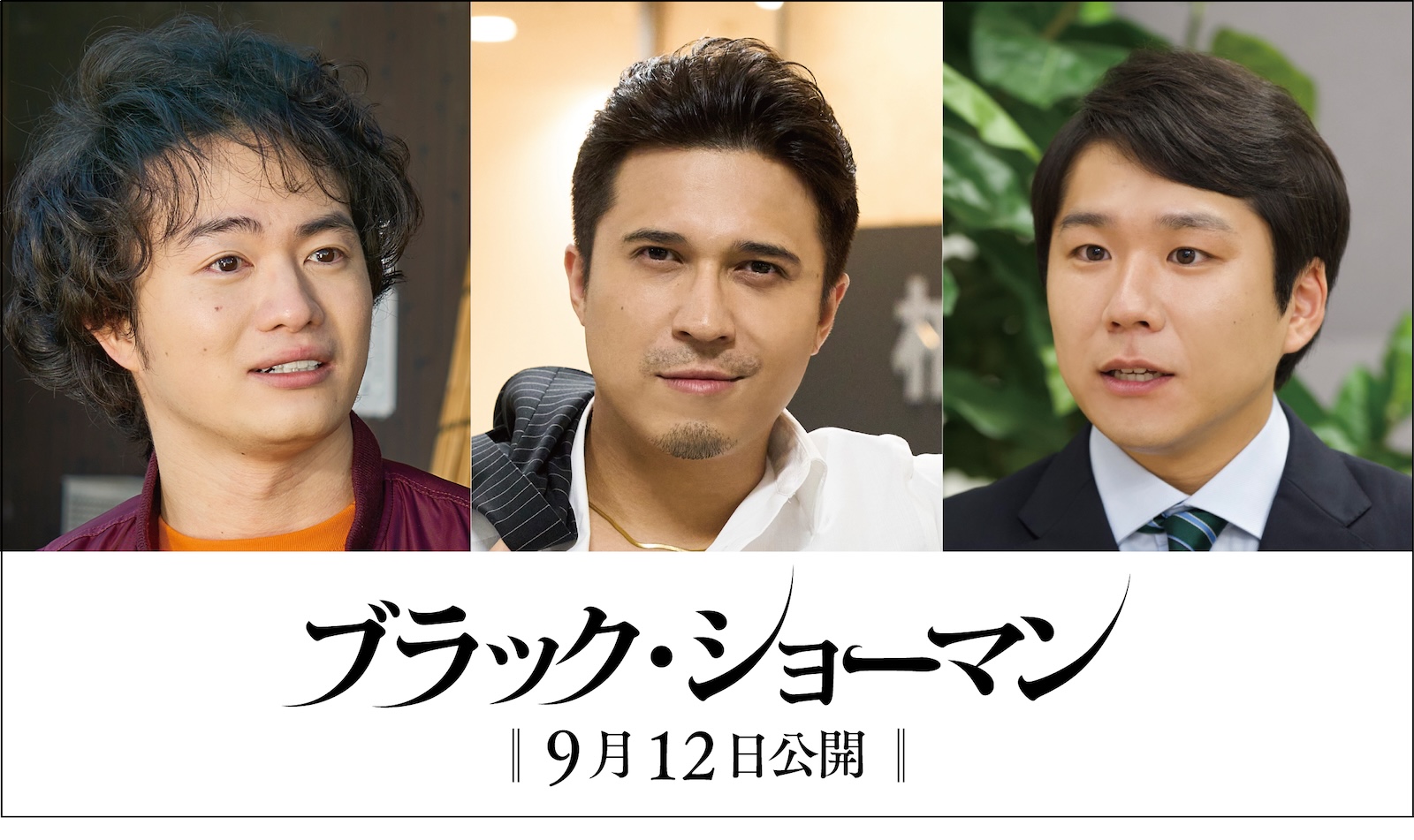 木村昴・森永悠希・秋山寛貴（ハナコ）